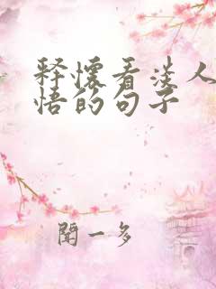 释怀看淡人生感悟的句子