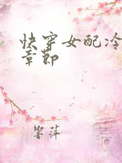 快穿女配冷静点章节