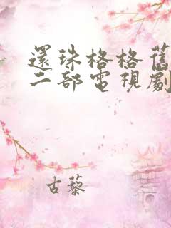还珠格格旧版第二部电视剧免费观看