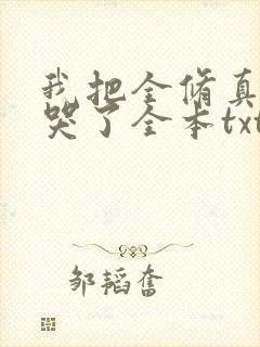 我把全修真界卷哭了全本txt下载