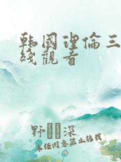 韩国理伦三级在线观看
