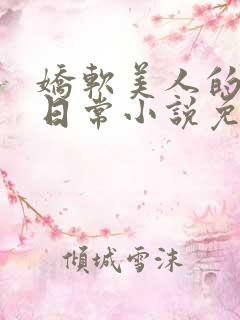 娇软美人的疼爱日常小说免费阅读
