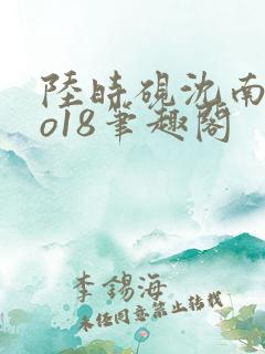 陆时砚沈南初po18笔趣阁