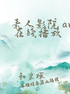 素人影院 av 在线播放