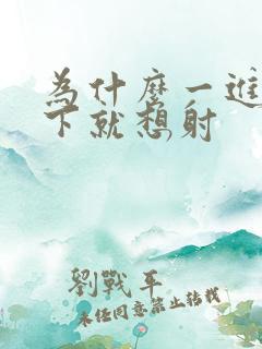 为什么一进去几下就想射