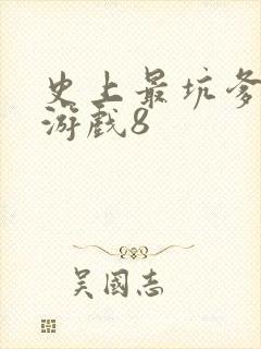 史上最坑爹的小游戏8