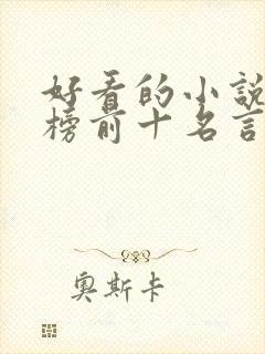 好看的小说排行榜前十名言情现代