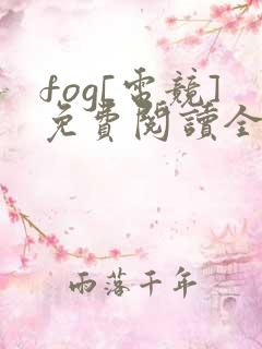 fog[电竞]免费阅读全文无窗口