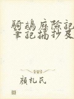 骑鹅历险记读书笔记摘抄及感悟