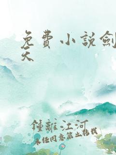 免费小说剑镇诸天