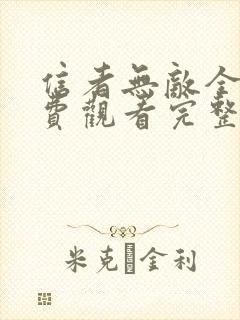 信者无敌全集免费观看完整版高清下载