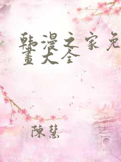韩漫之家免费漫画大全
