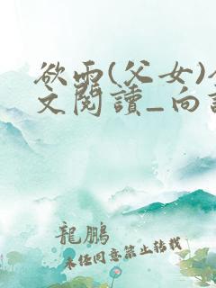 欲雨(父女)全文阅读_向谁去