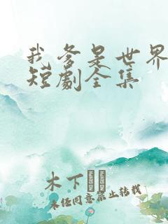 我爹是世界首富短剧全集
