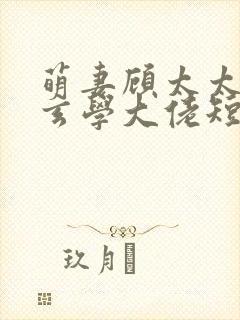 萌妻顾太太竟是玄学大佬短剧免费观看全集
