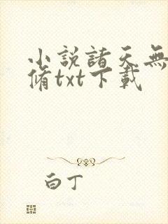 小说诸天无敌剑修txt下载
