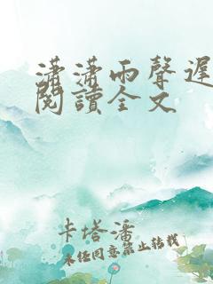 潇潇雨声迟阅读阅读全文
