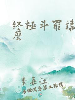 终极斗罗讲了什么