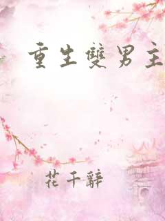 重生双男主宠文