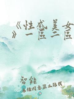《性感美女视频》一区二区