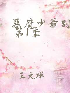 恶魔少爷别吻我 第1季