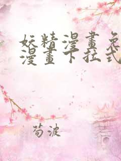 妖精漫画免费看漫画下拉式漫画星球