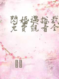 闪婚遇总裁短剧免费观看全集