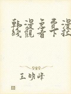 韩漫免费漫画在线观看下拉式漫画网站免费 韩漫免费漫画在线观看下拉式漫画网站免费