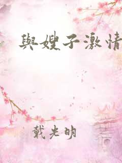 与嫂子激情小说