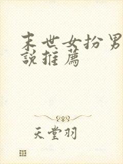 末世女扮男装小说推荐