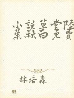 小说草堂陆长生叶秋白免费