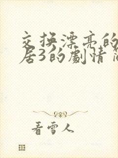 交换漂亮的女邻居3的剧情简介