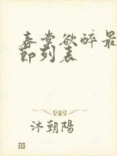 春棠欲醉最新章节列表