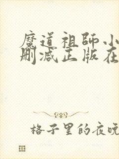 魔道祖师小说无删减正版在线阅读