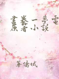 书卷一梦电视剧原著小说