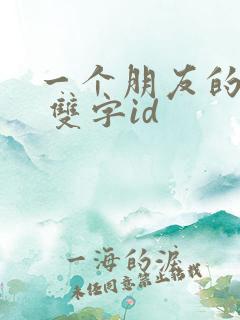 一个朋友的妈妈 双字id