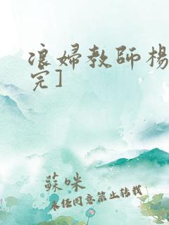 浪妇教师杨雪[完]