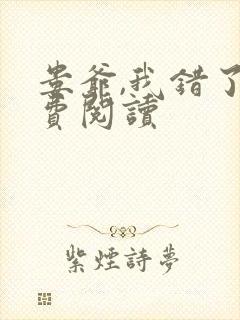 娄爷,我错了免费阅读