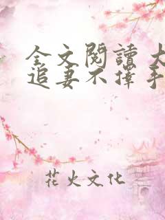 全文阅读 大佬追妻不择手段