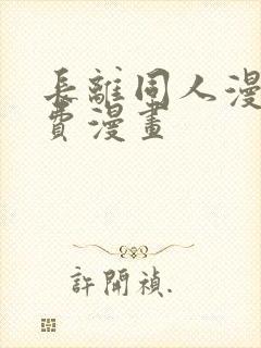 长离同人漫画免费漫画