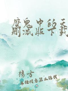 魔鬼中的天使未删减版下载