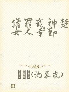修罗武神楚枫睡女人章节