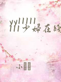 yy11111111少妇在线影院观看 yy11111111少妇在线影院观看