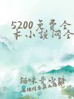 5200免费全本小说网全文阅读下载