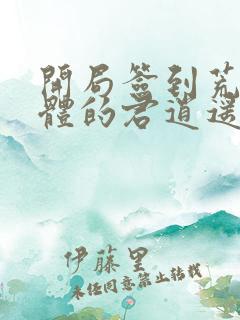 开局签到荒古圣体的君逍遥