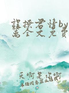 误撩君情by东篱全文免费阅读