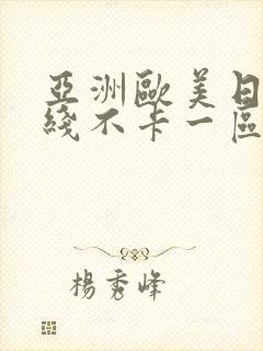 亚洲欧美日韩在线不卡一区二区
