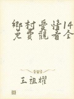 乡村爱情14部免费观看全集完整版