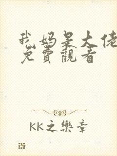 我妈是大佬短剧免费观看
