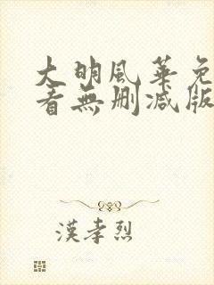大明风华免费观看无删减版